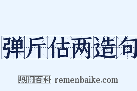 弹斤估两造句是什么意思的图片